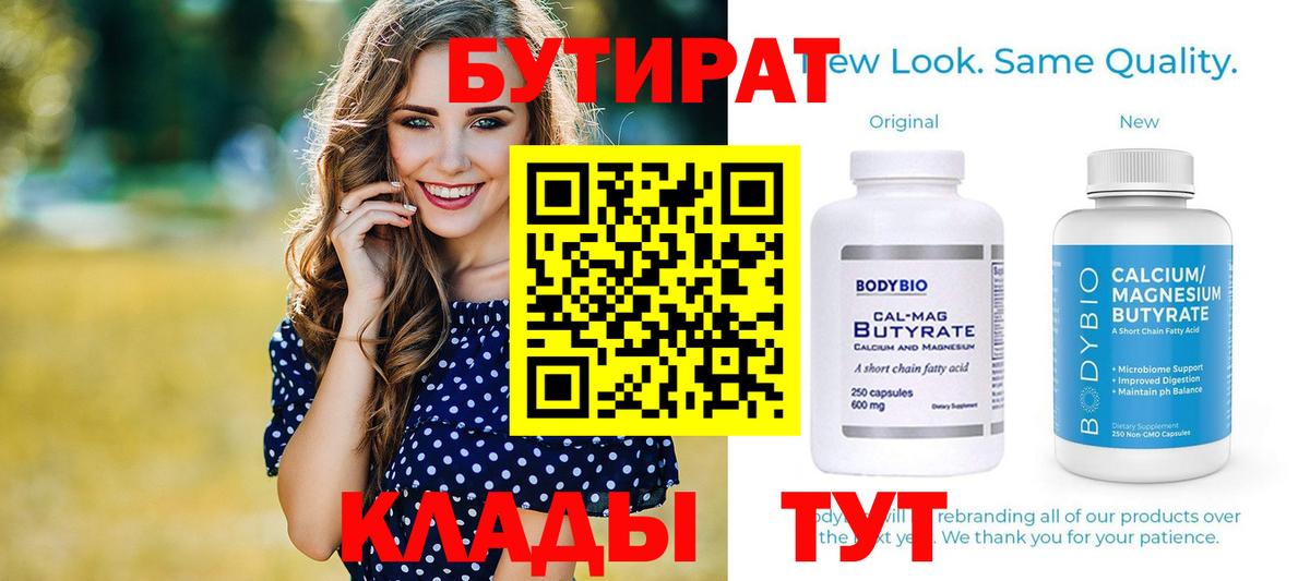 БУТИРАТ Butirat Ейск