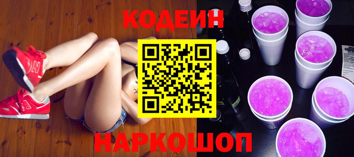 Кодеин Purple Drank Ейск
