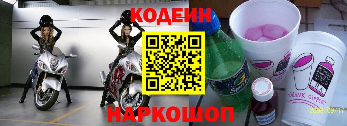 Кодеиновый сироп Lean напиток Lean (лин)  Вход с VPN  Ейск  Кодеин Purple Drank 